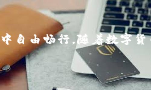 : 如何轻松为您的TP Wallet充值：一步步教您解锁数字资产管理新体验

TP Wallet, 充值流程, 数字资产, 钱包安全/guanjianci

引言：数字钱包的兴起与我们的生活

随着区块链技术的迅猛发展，数字货币逐渐成为人们生活中不可或缺的一部分。在这一过程中，数字钱包作为管理这些资产的重要工具，获得了广泛关注。TP Wallet，作为一款备受欢迎的数字钱包，因其安全性和易用性而吸引了无数用户。然而，面对此类钱包时，如何顺利进行充值成了许多人心中的疑问。在接下来的内容中，我们将详细探讨如何为TP Wallet充值，以及相关须知。

第一步：了解TP Wallet及其功能

TP Wallet不仅仅是一个存储数字货币的工具，它还提供了多种功能，例如交易、资产管理、以及提供安全保障的各种措施。对于新手而言，了解钱包的基本功能和操作流程，可以为后续的资金充值奠定基础。此外，TP Wallet支持多种主流数字货币，包括比特币、以太币等，这使其在用户中广受欢迎。

为什么选择TP Wallet进行充值？

安全性高、操作简单，这些都是TP Wallet最大的优势之一。它采用先进的加密技术，保障用户的资产安全。同时，TP Wallet的用户界面友好，即使是没有任何数字货币经验的新手，也能轻松上手。选择合适的钱包，是每一位想要涉足数字货币的用户都不能忽视的步骤。

第二步：准备充值方式

在为TP Wallet进行充值之前，首先需要了解支持的充值方式。一般来说，用户可以通过以下几种方式进行充值：

1. **银行卡转账**：部分地方支持通过银行账户直接转账到TP Wallet。用户需前往TP Wallet的充值页面，按指引填写相关信息。

2. **第三方支付**：如支付宝或微信支付等，是一种比较普遍的充值方式。大部分数字钱包均支持这类支付方式。

3. **其他数字货币转账**：如果您手中已经持有其他数字货币，可以通过链上转账的方式，直接将其充值到TP Wallet中。

第三步：充值流程详解

为TP Wallet充值的具体步骤如下：

1. 首先，确保您已经下载并安装了TP Wallet，并完成了账户的注册和实名认证流程。保持个人信息的安全性非常重要，因此建议开启二次验证功能。

2. 打开TP Wallet，在主界面找到“充值”或“资产管理”选项。点击进入后，您会看到不同的充值方式。

3. 选择您希望用于充值的方式。例如，若您选择银行卡转账，请选择相应选项，并按照系统提示输入您的银行卡信息。同时，确保您输入的金额符合TP Wallet的最小充值要求。

4. 确认信息无误后，提交充值申请。系统将会通知您充值的处理进度。一般来说，银行转账可能需要一些时间，而使用第三方支付则会更快。

注意事项：充值前的必知小贴士

在进行充值前，有一些注意事项值得每位用户关注：

1. **核对信息**：在进行任何转账操作时，务必认真核对收款账户的信息，以避免因错误而导致资金损失。

2. **交易费用**：不同的充值方式可能会有额外的手续费，建议在充值前先了解清楚。

3. **时间问题**：不同的充值渠道所需时间各不相同，银行转账相对缓慢，而数字货币间的转账则通常在几分钟内完成。

如何确保账户安全？

安全性是任何数字资产管理的首要考虑。保护TP Wallet账户的安全，可以从以下几方面入手：

1. **启用双重身份验证**：通过短信或邮箱进行二次确认，能提高账户安全性。

2. **定期更改密码**：定期更新密码，并保持密码的复杂性，能够有效降低账户被攻击的风险。

3. **谨慎处理私钥**：私钥是用户 accessing digital assets 的唯一凭证，绝不可随意透露给他人。

充值后的资产管理

完成充值后，TP Wallet将会显示您的账户余额。如何高效地管理这些资产，尤其是在数字货币价格波动较大的情况下，是每个用户需要关注的另一个重点问题。

1. **设定投资目标**：明确自己的投资目标，能够帮助您在市场波动时保持理智，避免盲目跟风。

2. **定期监测市场**：了解数字货币的市场动态，可以帮助您及时作出资产调整的决策。

3. **多元化投资**：不要将所有资产都投入到一种数字货币中，而应该根据市场情况适当分散投资。

结论：充实您的TP Wallet，迎接数字资产的新未来

为TP Wallet充钱并不是一件复杂的事情，但在操作过程中，保持警觉和慎重是非常重要的。通过了解充值方式，确保账户安全，以及高效管理资产，您一定可以在数字资产的世界中自由畅行。随着数字货币的持续发展，掌握这些技巧，将为您的投资带来更多的机会与可能。

希望以上信息能够帮助您顺利为TP Wallet进行充值，开启您的数字资产管理新旅程!