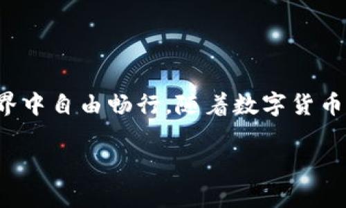 : 如何轻松为您的TP Wallet充值：一步步教您解锁数字资产管理新体验

TP Wallet, 充值流程, 数字资产, 钱包安全/guanjianci

引言：数字钱包的兴起与我们的生活

随着区块链技术的迅猛发展，数字货币逐渐成为人们生活中不可或缺的一部分。在这一过程中，数字钱包作为管理这些资产的重要工具，获得了广泛关注。TP Wallet，作为一款备受欢迎的数字钱包，因其安全性和易用性而吸引了无数用户。然而，面对此类钱包时，如何顺利进行充值成了许多人心中的疑问。在接下来的内容中，我们将详细探讨如何为TP Wallet充值，以及相关须知。

第一步：了解TP Wallet及其功能

TP Wallet不仅仅是一个存储数字货币的工具，它还提供了多种功能，例如交易、资产管理、以及提供安全保障的各种措施。对于新手而言，了解钱包的基本功能和操作流程，可以为后续的资金充值奠定基础。此外，TP Wallet支持多种主流数字货币，包括比特币、以太币等，这使其在用户中广受欢迎。

为什么选择TP Wallet进行充值？

安全性高、操作简单，这些都是TP Wallet最大的优势之一。它采用先进的加密技术，保障用户的资产安全。同时，TP Wallet的用户界面友好，即使是没有任何数字货币经验的新手，也能轻松上手。选择合适的钱包，是每一位想要涉足数字货币的用户都不能忽视的步骤。

第二步：准备充值方式

在为TP Wallet进行充值之前，首先需要了解支持的充值方式。一般来说，用户可以通过以下几种方式进行充值：

1. **银行卡转账**：部分地方支持通过银行账户直接转账到TP Wallet。用户需前往TP Wallet的充值页面，按指引填写相关信息。

2. **第三方支付**：如支付宝或微信支付等，是一种比较普遍的充值方式。大部分数字钱包均支持这类支付方式。

3. **其他数字货币转账**：如果您手中已经持有其他数字货币，可以通过链上转账的方式，直接将其充值到TP Wallet中。

第三步：充值流程详解

为TP Wallet充值的具体步骤如下：

1. 首先，确保您已经下载并安装了TP Wallet，并完成了账户的注册和实名认证流程。保持个人信息的安全性非常重要，因此建议开启二次验证功能。

2. 打开TP Wallet，在主界面找到“充值”或“资产管理”选项。点击进入后，您会看到不同的充值方式。

3. 选择您希望用于充值的方式。例如，若您选择银行卡转账，请选择相应选项，并按照系统提示输入您的银行卡信息。同时，确保您输入的金额符合TP Wallet的最小充值要求。

4. 确认信息无误后，提交充值申请。系统将会通知您充值的处理进度。一般来说，银行转账可能需要一些时间，而使用第三方支付则会更快。

注意事项：充值前的必知小贴士

在进行充值前，有一些注意事项值得每位用户关注：

1. **核对信息**：在进行任何转账操作时，务必认真核对收款账户的信息，以避免因错误而导致资金损失。

2. **交易费用**：不同的充值方式可能会有额外的手续费，建议在充值前先了解清楚。

3. **时间问题**：不同的充值渠道所需时间各不相同，银行转账相对缓慢，而数字货币间的转账则通常在几分钟内完成。

如何确保账户安全？

安全性是任何数字资产管理的首要考虑。保护TP Wallet账户的安全，可以从以下几方面入手：

1. **启用双重身份验证**：通过短信或邮箱进行二次确认，能提高账户安全性。

2. **定期更改密码**：定期更新密码，并保持密码的复杂性，能够有效降低账户被攻击的风险。

3. **谨慎处理私钥**：私钥是用户 accessing digital assets 的唯一凭证，绝不可随意透露给他人。

充值后的资产管理

完成充值后，TP Wallet将会显示您的账户余额。如何高效地管理这些资产，尤其是在数字货币价格波动较大的情况下，是每个用户需要关注的另一个重点问题。

1. **设定投资目标**：明确自己的投资目标，能够帮助您在市场波动时保持理智，避免盲目跟风。

2. **定期监测市场**：了解数字货币的市场动态，可以帮助您及时作出资产调整的决策。

3. **多元化投资**：不要将所有资产都投入到一种数字货币中，而应该根据市场情况适当分散投资。

结论：充实您的TP Wallet，迎接数字资产的新未来

为TP Wallet充钱并不是一件复杂的事情，但在操作过程中，保持警觉和慎重是非常重要的。通过了解充值方式，确保账户安全，以及高效管理资产，您一定可以在数字资产的世界中自由畅行。随着数字货币的持续发展，掌握这些技巧，将为您的投资带来更多的机会与可能。

希望以上信息能够帮助您顺利为TP Wallet进行充值，开启您的数字资产管理新旅程!