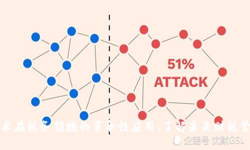 区块链技术在税务领域的革命性应用:了解未来财税管理新趋势