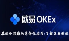 区块链技术在税务领域的