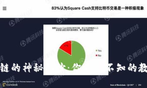揭开区块链的神秘面纱：你不可不知的教程与图解