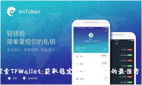 探索TPWallet:获取稳定免费加速器的最佳方式