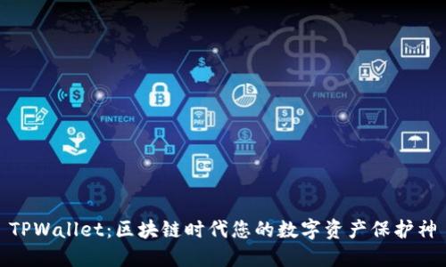 TPWallet:区块链时代您的数字资产保护神