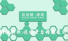 探索区块链聊天软件：这