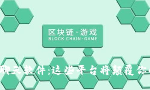探索区块链聊天软件:这些平台将颠覆你的沟通方式!