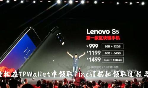 如何轻松在TPWallet中领取1inch?揭秘领取过程与技巧!