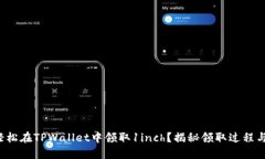 如何轻松在TPWallet中领取