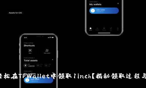 如何轻松在TPWallet中领取1inch?揭秘领取过程与技巧!