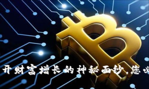 投资区块链:揭开财富增长的神秘面纱,您必须知道的问题