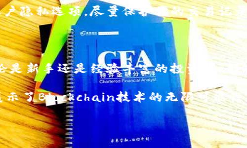怎样创建中本聪TPWallet？深入探索加密世界的新机会

随着加密货币的兴起，越来越多的人开始关注如何安全、便利地管理自己的数字资产。中本聪TPWallet作为一个比较新兴的钱包应用，吸引了许多用户的眼球。既然有越来越多的人对TPWallet产生了兴趣，今天我们将详细介绍如何创建中本聪TPWallet，让我们一起进入这个充满活力的加密世界吧！

为什么选择中本聪TPWallet？

在讨论如何创建中本聪TPWallet之前，我们首先要了解为何它受到广泛欢迎。TPWallet不仅支持多种类型的数字货币，还拥有良好的用户界面和安全性。这使它在众多钱包中脱颖而出，为用户提供了友好的使用体验，尤其是对于那些初入加密货币领域的新手来说。

创建TPWallet的步骤详解

接下来的部分，我们将深入探讨创建中本聪TPWallet的详细步骤。从下载安装到设置安全选项，确保你对每一步都有足够的了解。

h4第一步：下载与安装/h4

在创建TPWallet之前，首先需要从官方网站下载应用程序。无论你是使用Android还是iOS设备，TPWallet的应用都可以在各大应用商店中找到。下载后，按照提示进行安装，确保选择的是正规渠道，以保障钱包的安全性。

h4第二步：注册账户/h4

安装完成后，打开TPWallet应用。你会看到“注册”选项，点击进入。接下来，系统会要求你填写一些基本信息，比如电子邮箱和密码。在这里，务必要使用一个强密码。这将有效提高你账户的安全性，防止他人恶意攻击。

h4第三步：保存助记词/h4

这一步至关重要。当你创建账户后，TPWallet会生成一组助记词。这组助记词是恢复账户的重要凭证，丢失后将无法找回账户。因此，务必将其安全保存，并避开线上云存储。手写或者存放在一个安全的地方是个不错的选择。

h4第四步：设置安全选项/h4

在TPWallet中，安全是重中之重。进入“设置”页面后，你可以选择开启双重认证功能。这个额外的安全层能够有效防止未授权的登入。此外，定期更改密码也是一种保护措施。

如何使用中本聪TPWallet？

成功创建账户后，许多用户会对如何使用TPWallet产生疑问。这里介绍几个基本功能，帮助用户更好地使用这款钱包。

h4发送与接收数字资产/h4

TPWallet允许用户轻松发送和接收各种加密货币。当你想要接收资金时，只需分享你的钱包地址。相对简单吧？发送资金则需输入对方的地址和金额，然后确认即可。在此过程中，确保地址的准确性；一旦发送，无法撤回。

h4查看交易记录/h4

TPWallet还提供了交易记录的功能。你可以随时查看自己过去的交易，了解资产的流动情况。这不仅方便用户追踪支出，还能在需要时向他人证明自己的资金来源。

h4交换数字货币/h4

TPWallet支持多种加密货币之间的交换功能。这对于想要在市场变化时及时调整投资策略的用户尤为重要。用户只需选择要交换的币种以及数量，系统会自动计算出相应的兑换比例，。

保护你的TPWallet账户

在数字资产管理的过程中，安全性不可忽视。TPWallet提供多种安全措施，用户也需自觉加强安全意识。

h4定期备份钱包/h4

虽然TPWallet本身提供了一定的安全保障，但定期备份钱包也是必要的。无论是因为设备故障还是其他不可预见的情况，备份都能帮助你迅速找回资产。确保你的助记词和密码安全保管，避免线上分享。

h4增强账户的隐私性/h4

数字货币特有的匿名性让许多用户钟爱，但同时也带来了隐私泄露的风险。使用TPWallet时，不要随意在网上分享个人信息。设置账户隐私选项，尽量保护你的交易记录不被公开。

总结与思考

整体来看，中本聪TPWallet为用户提供了一个简单、方便的数字资产管理平台。通过以上步骤，你可以轻松创建并使用这个钱包。无论是新手还是经验丰富的投资者，都能在TPWallet中找到适合自己的功能。

当然，加密货币市场波动性大，风险常伴。务必保持警惕，明确自己的投资策略。总之，TPWallet不仅解决了数字资产管理的问题，还展示了Blockchain技术的无限可能性。希望以上的信息能帮助你成功创建并安全使用中本聪TPWallet，开启你的加密货币之旅！

如何创建中本聪TPWallet？一步一步教你开启加密之旅
