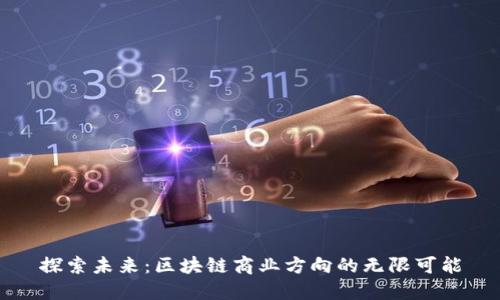探索未来：区块链商业方向的无限可能