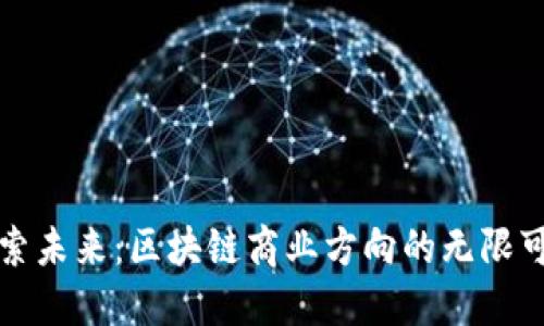 探索未来：区块链商业方向的无限可能