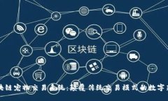 区块链宠物交易系统：颠