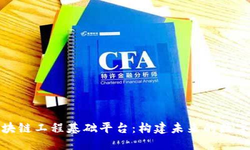 探索区块链工程基础平台:构建未来的数字化基石