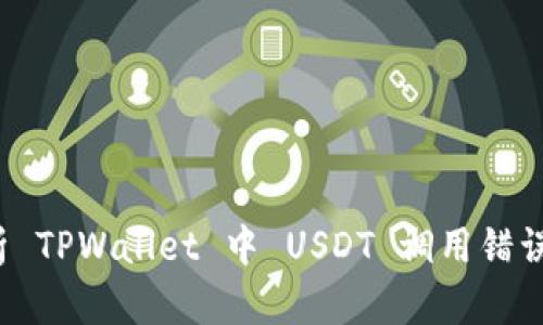 转错链？解析 TPWallet 中 USDT 调用错误的解决之道