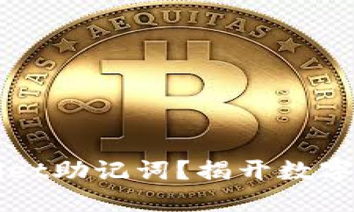 如何找到TPWallet助记词？揭开数字货币安全的秘密