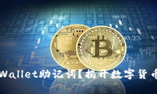 如何找到TPWallet助记词？揭开数字货币安全的秘密