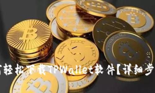 苹果用户如何轻松下载TPWallet软件?详细步骤与技巧解析