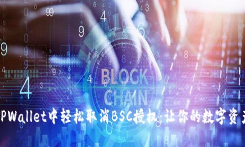 如何在TPWallet中轻松取消BSC授权:让你的数字资产更安全