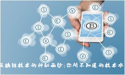 揭开区块链技术的神秘面纱:你所不知道的技术水平标准