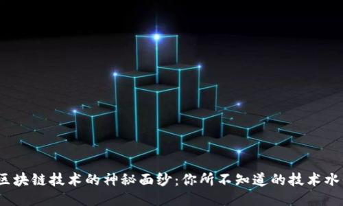 揭开区块链技术的神秘面纱:你所不知道的技术水平标准