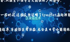 tpwallet划转需要多久？揭秘