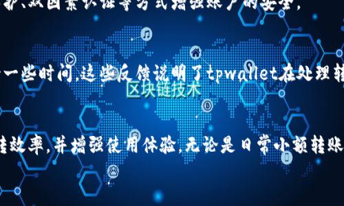 
tpwallet划转需要多久？揭秘转账背后的时间真相！

tpwallet, 划转时间, 数字钱包, 转账效率/guanjianci

引言
在这个快速发展的数字时代，越来越多的人开始使用数字钱包进行资金管理。tpwallet作为一个受到广泛欢迎的数字钱包，其便捷的服务和用户友好的界面让许多用户体验到了转账的便利。然而，许多人在使用tpwallet进行划转时，心中难免会产生疑问：“tpwallet划转多长时间到？”本文将帮助您了解tpwallet的划转时间，以及影响转账速度的各种因素。

tpwallet简介
首先，让我们对tpwallet做一个简单的了解。tpwallet是一款数字钱包应用，提供安全、快捷的资产管理服务。用户可以通过tpwallet实现资金的存储、转账和兑换等多种功能。凭借其强大的安全性能和便捷的操作体验，tpwallet吸引了大量用户。

划转时间的基本情况
对于大多数用户来说，划转的速度至关重要。tpwallet的划转时间通常是指用户在应用内发起转账请求到收款方收到资金所需的时间。这一时间并不是固定的，可能会因为多种因素的影响而有所不同。

影响划转时间的因素
在讨论tpwallet的划转时间时，必须考虑到以下几个影响因素：
ul
listrong网络环境/strong：网络的稳定性直接影响到账户之间的划转速度。当网络状况良好时，转账通常会快速完成；反之，网络不稳定可能导致转账延迟。/li
listrong区块链的拥堵状况/strong：tpwallet通常依赖于底层区块链技术进行转账，如果区块链网络出现拥堵，交易确认的时间会延长。/li
listrong手续费设置/strong：不同的手续费设置会影响交易的优先级。支付较高的手续费，可以让交易更快速地在区块链上得到确认。/li
listrong时间节点/strong：在某些高峰时段（如节假日或大额交易时），转账的处理速度可能会因为交易量增加而放慢。/li
/ul

一般划转时间的预估
尽管存在多种影响因素，但tpwallet的划转时间一般是比较高效的。一般来说，用户在tpwallet内发起划转后，资金在几分钟到24小时内完成到账。大部分用户可以在10分钟内完成转账，而在网络状况良好的情况下，速度可能更快。

如何加快tpwallet的划转速度
如果您希望提高tpwallet的划转速度，可以考虑以下几个建议：
ul
listrong确保网络畅通/strong：在转账时，保持良好的网络连接，以确保交易顺利进行。/li
listrong选择适当的手续费/strong：根据交易的紧迫性设置手续费，适当提高手续费可以使您的交易获得更高的处理优先级。/li
listrong避开高峰时段/strong：尽量选择非高峰时段进行转账，避免网络的拥堵。/li
/ul

tpwallet的安全性
除了转账时间，安全性也是用户关注的重点之一。tpwallet采用了多重安全机制，确保用户资产的安全。用户可以将资金存储在安全的地址中，并通过密码保护、双因素认证等方式增强账户的安全。

用户反馈与经验
许多tpwallet的用户分享了他们的使用经验。一些用户表示，他们在进行小额资金划转时，通常在几分钟内就能收到款项，而在进行大额转账时，会稍微等待一些时间。这些反馈说明了tpwallet在处理转账中的高效性，也反映了用户对划转时间的整体满意度。

总结
总之，tpwallet的划转时间受多种因素的影响，而大多数情况下，其转账速度都是非常快的。对于普通用户而言，了解这些因素和相关的建议，有助于提高划转效率，并增强使用体验。无论是日常小额转账，还是较大额的资金流动，tpwallet都是一个值得信赖的数字钱包选择。

希望这篇文章能帮助您更好地理解tpwallet的划转时间以及提高转账速度的方法。借助tpwallet这一工具，您将体验到高效、安全的数字资金管理！