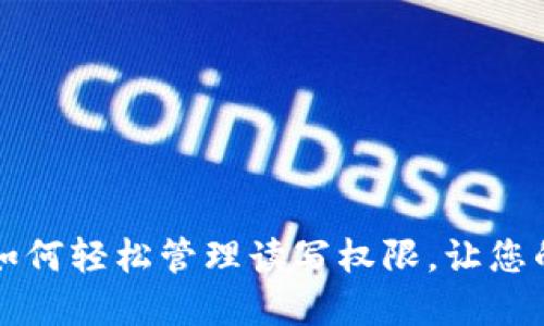 : TPWallet更新：如何轻松管理读写权限，让您的数字资产更安全！