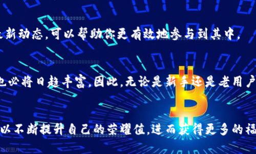 探索TPWallet荣耀值获取方法，提升你的加密资产游戏体验!  
TPWallet, 荣耀值, 加密资产, 获取方法/guanjianci  

引言：什么是TPWallet荣耀值？  
在当今蓬勃发展的加密货币领域，TPWallet作为一款功能强大的数字资产钱包，致力于为用户提供安全、便捷的资产管理体验。其中，荣耀值（Honor Points）是许多用户关注的焦点。这不仅仅是一个数字，更是用户使用TPWallet的表现与贡献的体现。正因如此，许多人开始探讨荣耀值的获取方法，以及它们在整个生态系统中的意义。

荣耀值的意义与作用  
荣耀值通过衡量用户在TPWallet生态系统中的参与度和活跃度，提供了一种激励机制。用户所积累的荣耀值可以用于兑换奖励、享受特殊服务或参与某些活动。此外，荣耀值还能提升用户在社区中的声望，增强用户的归属感和认可感。

获取荣耀值的主要方式  
获取TPWallet荣耀值的方法多种多样，在这里，我们将详细介绍几种常见的获取途径，帮助每位用户有效提升自己的荣耀值。

h41. 日常使用的积分/h4  
通过日常使用TPWallet进行加密货币的存取、转账或交易，用户能够逐步积累积分。这是最基础的获取方式。每次成功完成交易或使用某项功能，系统都会根据操作的复杂度与金额给予相应的荣耀值奖励。因此，活跃的用户越多，获得的荣耀值也就越丰厚。

h42. 推荐好友奖励/h4  
为了进一步扩大用户基础，TPWallet推出了推荐好友的活动。用户只需分享自己的邀请码，邀请新用户注册并使用TPWallet，便可以获得额外的荣耀值。这不仅是一种促进用户增长的方式，也激励现有用户积极去传播这一平台的优势。

h43. 参与社区活动/h4  
TPWallet经常会组织各种类型的社区活动，包括线上问答、挑战赛等。参与这些活动不仅能够增长知识，还能收获荣耀值作为参与奖励。值得注意的是，这类活动通常竞争激烈，用户需要展示出一定的能力与创意。

h44. 社交媒体互动/h4  
在社交媒体上与TPWallet相关的内容互动，也可能是获得荣耀值的另一途径。通过分享平台的动态、发表评论、晒出使用体验，用户不仅能够展示自己的参与感，也能为自己赢得一些荣耀值。在社交网络上展现积极的态度和认同感，是增强社区互动的有效方式。

h45. 参与项目投票/h4  
TPWallet支持用户参与新项目的投票，通过对潜在项目的投票，用户不仅能影响平台未来的发展方向，同时也能为此获取荣耀值。这种方式不仅增加了用户的参与感，也让他们对自己所支持的项目有了更深的了解与认同。

提升荣耀值的小技巧  
虽然获取荣耀值的途径很多，但怎么更快速有效地提升自己的荣耀值，才是每位用户关心的问题。以下是一些实用的小技巧，帮助用户在TPWallet中更好地积累荣耀值。

h41. 设定使用目标/h4  
在日常使用TPWallet时，不妨为自己设定一些目标，比如每个月完成特定数量的交易，或每周参与至少一次社区活动。有目标的行为会让人更有动力去行动，从而在不知不觉中积累更多的荣耀值。

h42. 积极参与反馈与改善/h4  
用户的声音对TPWallet的发展至关重要，用户可以通过提供反馈、建议来表达自己的想法。积极参与产品的改进，不仅可以获得荣耀值，也能体验到参与建设的成就感。

h43. 持续关注平台动态/h4  
定期浏览TPWallet的官方网站、社交媒体及社区论坛，关注最新的活动与更新。这将确保你不会错过任何获取荣耀值的机会。此外，了解平台的最新动态，可以帮助你更有效地参与到其中。

荣耀值的未来展望  
TPWallet的荣耀值体系不仅帮助用户提升了互动，还为整个生态系统注入了活力。随着平台的不断发展与创新，荣耀值的获取方式和使用场景也必将日趋丰富。因此，无论是新手还是老用户，都应深入了解如何通过各种途径提升自身的荣耀值，才能在竞争激烈的数字资产管理领域立于不败之地。

总结  
TPWallet的荣耀值不仅仅是个人成就的量化表现，更是整个社区活跃度的重要指标。通过积极参与平台活动、遵循使用建议及保持互动，用户可以不断提升自己的荣耀值，进而获得更多的福利和尊重。希望通过本文，每一位用户都能找到适合自己的荣耀值获取方法，开启更丰富的数字资产管理之旅。