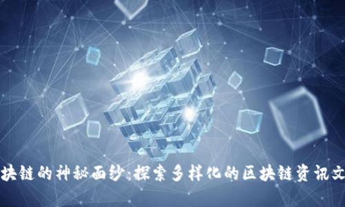 揭开区块链的神秘面纱:探索多样化的区块链资讯文章类型
