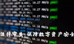 探秘区块链法律审查：保