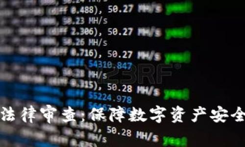 探秘区块链法律审查:保障数字资产安全的关键因素