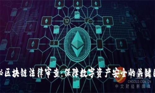 探秘区块链法律审查:保障数字资产安全的关键因素