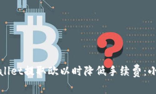 如何在TPWallet提取欧以时降低手续费:小技巧与策略