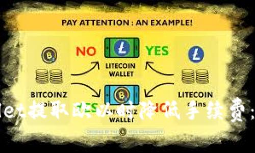 如何在TPWallet提取欧以时降低手续费:小技巧与策略