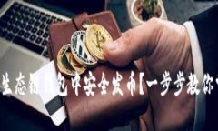 如何在TP火币生态链钱包中