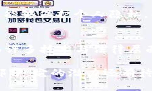 区块链机制解析：揭开去中心化技术的神秘面纱

区块链,机制,去中心化,智能合约/guanjianci

引言：区块链的崛起与重要性
在过去的十年里，区块链技术如同一颗耀眼的新星，迅速在科技界和金融界引发了广泛关注。问起区块链，很多人首先到比特币、数字货币等概念，但实际上，区块链的本质远不止这些。它是一种去中心化的数据库技术，这种机制的存在彻底改变了数据存储、交易执行等多个领域的传统模式。本文将围绕区块链的多种机制进行深入探讨，并揭示其如何影响我们的生活。

一、基础机制：去中心化与共识机制
区块链的核心在于去中心化，它打破了传统中心化架构的限制。在中心化系统中，所有数据都存储在单一的服务器或数据中心中，容易受到黑客攻击和故障的影响。而在去中心化的设计中，数据被分散存储于网络中的多个节点上，从而大大增强了系统的安全性与可靠性。

为了确保所有参与者对数据的一致性，区块链采用了共识机制。共识机制是指网络中所有节点就某一事务达成一致的过程。常见的共识机制包括工作量证明（PoW）、权益证明（PoS）以及拜占庭容错机制（BFT）等。这些机制确保了各节点在面对不同情况时，仍然能够一致确认区块的有效性。

二、智能合约：自动化的执行机制
智能合约是区块链技术中另一个革命性的概念。简单来说，智能合约是一种自执行的合约，其条款被编写成代码并存储在区块链上。这意味着一旦达到预定条件，合约会自动执行，而无需中介的介入。这一机制大大提升了交易的效率，降低了成本。

例如，在房地产交易中，买卖双方可以通过智能合约直接进行交易。合约中会设定好所有的条件，当买方支付款项后，所有权自动转移。这不仅保证了交易的安全性，也使得整个过程更加透明。

三、加密技术：保护数据安全的基石
区块链中数据的安全性依赖于加密技术的使用。通过将数据进行哈希加密，任何对数据的修改都会导致哈希值的变化，从而使得篡改行为一目了然。此外，公钥和私钥的机制也确保了用户在进行交易时的身份验证。这种加密手段使得区块链成为一个相对安全的环境。

四、分布式账本：透明性与信任的提升
分布式账本是区块链的重要特征之一。与传统的数据库不同，区块链通过每个节点都有完整的账本副本来实现数据的透明性。这意味着参与者可以随时查看账本中的记录，增强了对系统的信任。而一旦数据被记录在区块链上，便无法被篡改，这为各种交易提供了极高的安全保障。

五、链下与链上机制的结合
在实用性方面，链上和链下机制的结合显得尤为重要。链上操作是指在区块链本身上进行的所有交易和计算，而链下操作则是指在区块链外部进行的数据处理或事务。理想情况下，将两者结合能够有效提升区块链的扩展性和灵活性。

例如，通过链下的本地交易，可以大幅提高处理速度，节省宝贵的区块链资源。这种设计有助于区块链的实际应用落地，让更多的行业受益于这一技术。

六、应用场景：区块链机制的现实转化
区块链不仅仅是一个技术概念，它已被应用于多个行业，展现出强大的潜力。从金融服务到供应链管理，再到数字身份认证，区块链机制正在改变着人们的生活方式。

在金融领域，区块链的去中心化特性能够减少交易成本与时间；在供应链管理中，通过透明的交易记录可以追踪货物的来源，提高产品的安全性；而在数字身份认证中，区块链能够保护个人隐私，同时便于身份的验证。

结语：展望未来的区块链机制
作为一项革命性的技术，区块链的影响力无可忽视。它的去中心化、智能合约、加密技术等机制让我们在面对现代社会中的各种挑战时，提供了新的解决方案。尽管现今仍面临许多技术与法律层面的挑战，但我们可以预见，随着技术的不断发展，区块链的应用场景将更为广阔。

综上所述，了解区块链的机制不仅让我们对这一技术有了更深的认识，还激发了我们对其应用未来的无限想象。在不久的将来，区块链可能会成为我们生活中不可或缺的一部分，它的潜力还有待继续挖掘。在这条探索的道路上，或许每一个人都能为区块链的未来贡献一份力量。
