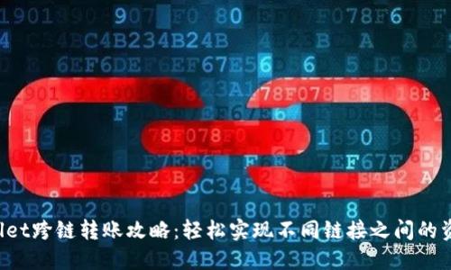 TP Wallet跨链转账攻略:轻松实现不同链接之间的资产转移