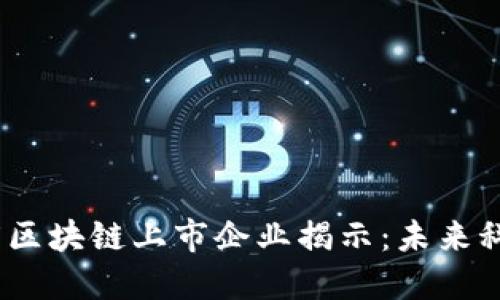 2023年百度区块链上市企业揭示:未来科技的巨头们