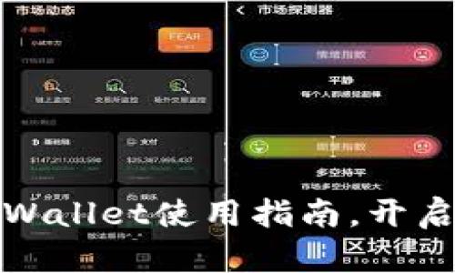 探索货币生态链:TPWallet使用指南,开启您的数字资产之旅!