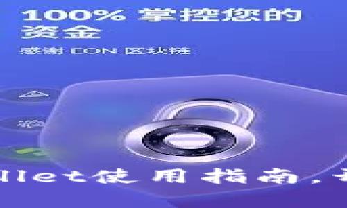 探索货币生态链:TPWallet使用指南,开启您的数字资产之旅!