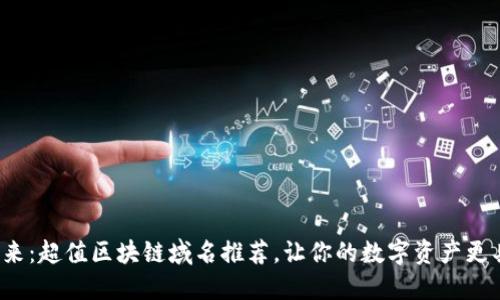 探索未来:超值区块链域名推荐,让你的数字资产更具价值!