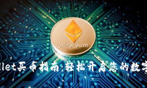 新版TPWallet买币指南:轻松开启您的数字资产之旅!
