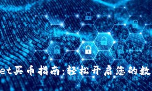 新版TPWallet买币指南:轻松开启您的数字资产之旅!