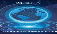 发现TPWallet里的最新币种：