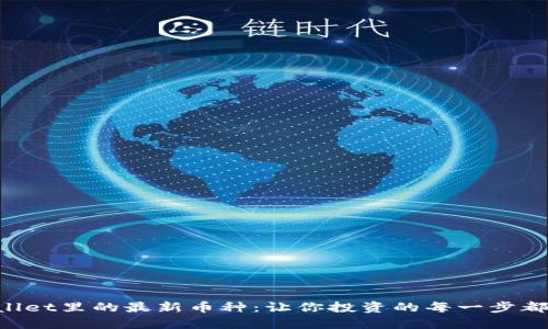发现TPWallet里的最新币种:让你投资的每一步都充满期待!