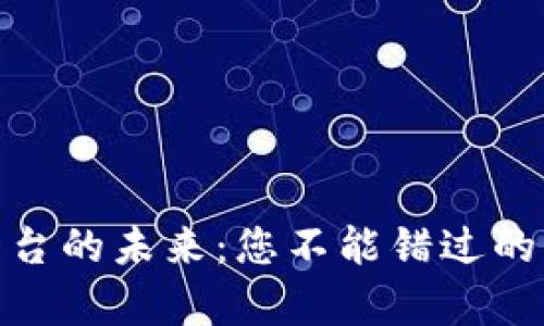 探索区块链平台的未来:您不能错过的五大前沿选择