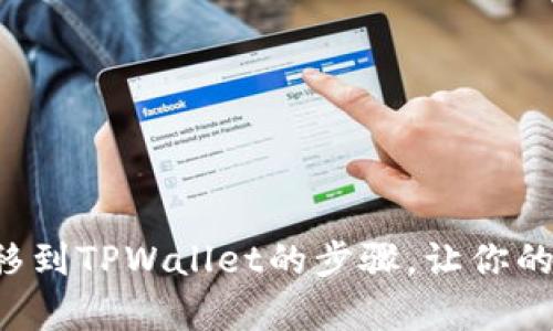 轻松学会狗狗币转移到TPWallet的步骤,让你的数字资产安全无忧!