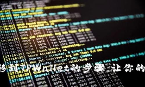 轻松学会狗狗币转移到TPWallet的步骤,让你的数字资产安全无忧!