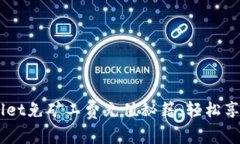 掌握TPWallet免矿工费充值秘